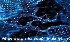   ZT交易所的USDT如何安全提