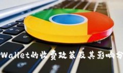 TPWallet的收费政策及其影响