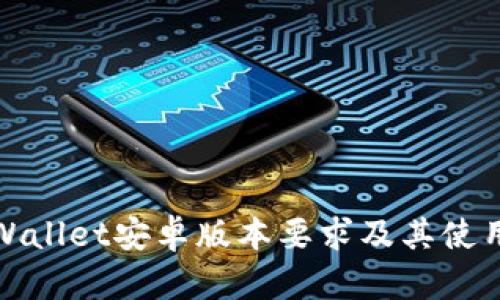 : TPWallet安卓版本要求及其使用指南